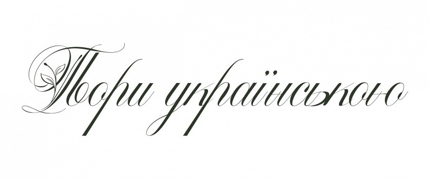 Дизайнерські шрифти зображення 5