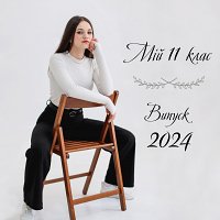 Випускний альбом 11 клас