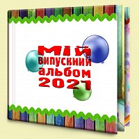 Альбом для випускників дитячого сада "Яскравий"