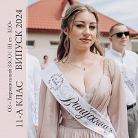 Випускний альбом 11 клас