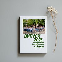 2025 Берегівський ліцей 4 клас