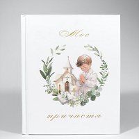 Обкладинка для альбому "Моє причастя"