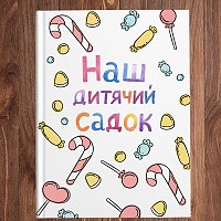 Дитячий садок
