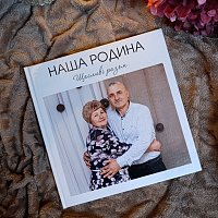 Сімейна фотокнига