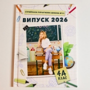 Випускні альбоми