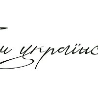 Дизайнерські шрифти