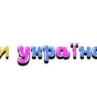 Дизайн шрифтів