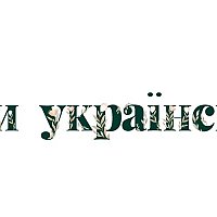 Дизайн шрифтів