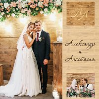 Весілля Олександра і Анастасії