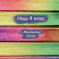 4 клас. с.Женишківці