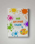 Універсальна обкладинка фотоальбому для випускників садочка