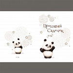 Прощавай Садочок 2