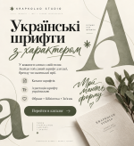 Розробка дизайнерських шрифтів